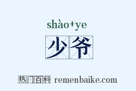 少爷是什么意思的图片